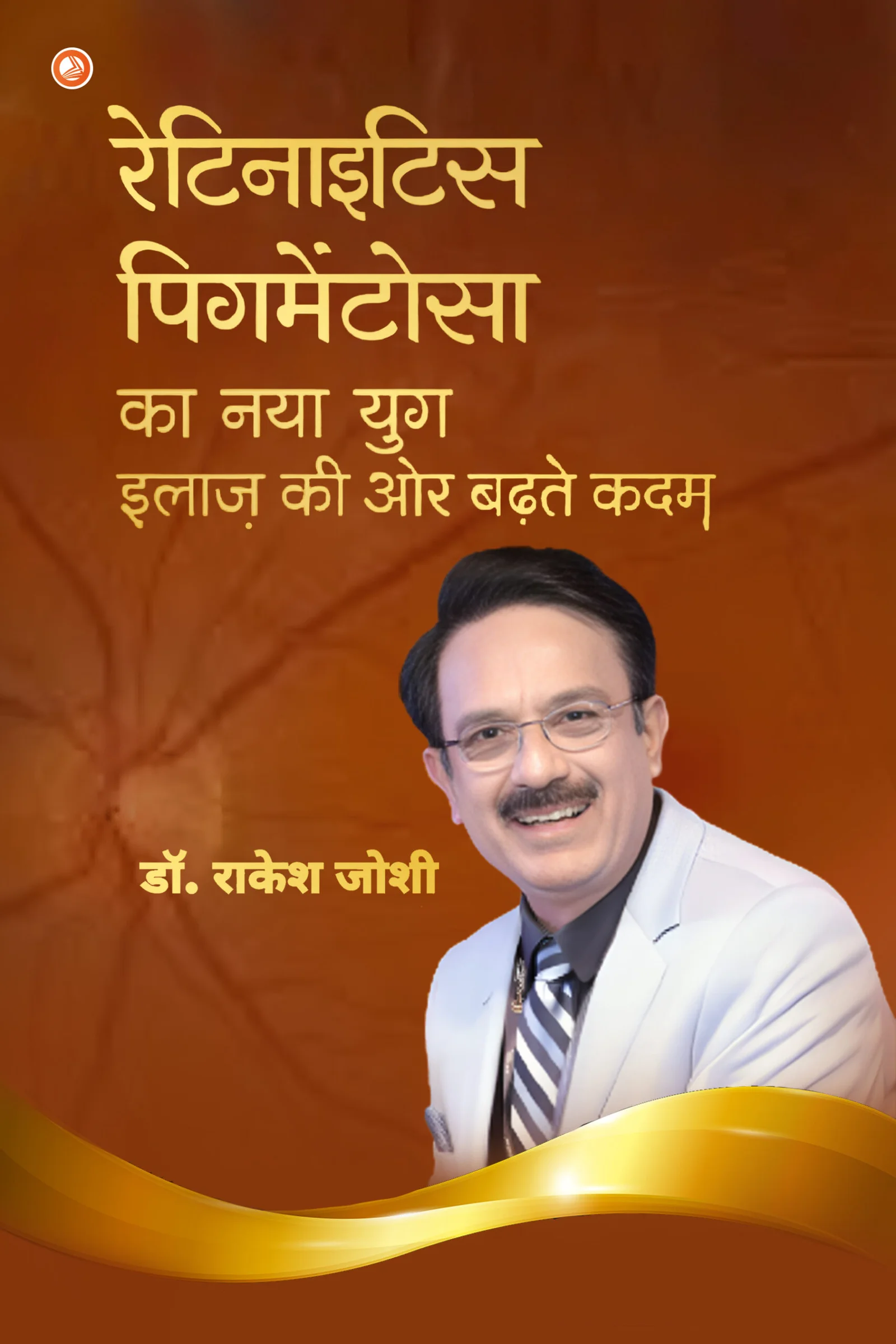 Retinitis Pigmentosa ka Naya Yug Hindi book cover